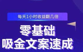零基础吸金文案速成,每天1小时收益翻几倍价值499元