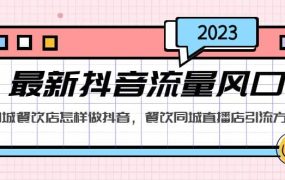 2023最新抖音流量风口,同城餐饮店怎样做抖音,餐饮同城直播店引流方法