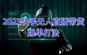 2023快手无人直播带货爆单,正规合法长期稳定 单账号月收益5000 可批量操作