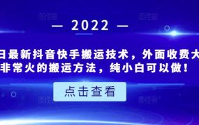 6月3日最新抖音快手搬运技术,外面收费大几百非常火的搬运方法,纯小白可以做!