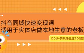 抖音同城快速变现课,适用于实体店做本地生意的老板