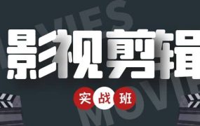 影视剪辑实战带货班:从零搭建账号-剪辑爆款视频,轻松上热门