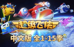 中文版《超级飞侠》国语动画片,全1-15季总324集,1080P高清视频带中文字幕,百度网盘下载