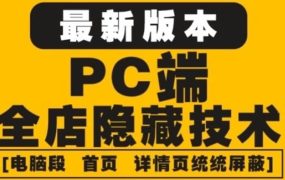 外面收费688的最新淘宝PC端屏蔽技术6.0:防盗图,防同行,防投诉,防抄袭等