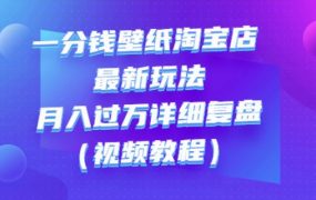 一分钱壁纸淘宝店最新玩法:月入过万详细复盘(视频教程)