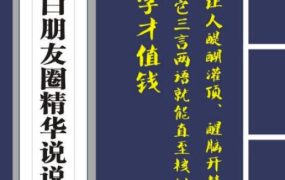 毛小白内容合集《朋友圈说说精华1000 》好的文字才值钱(第1部 2部)