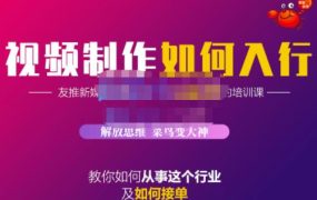蟹老板·视频制作如何入行,教你如何从事这个行业以及如何接单