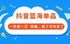酷酷说钱付费文章:抖音蓝海单品,一天卖一万 很稳,卖了半年多了