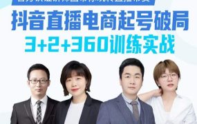 《抖音直播电商起号破局》训练实战,官方认证讲师团,带你玩转直播带货