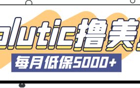 最新国外Volutic平台看邮箱赚美金项目,每月最少稳定低保5000 【详细教程】