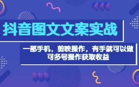 抖音图文毒文案实战：一部手机 剪映操作 有手就能做，单号日入几十 可多号