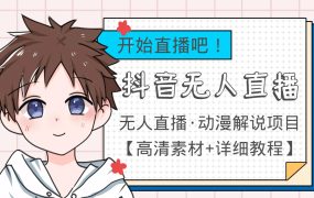 外面收费899最新抖音无人直播动漫解说项目,单号日入500 【高清素材 教程】