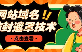 网站域名防封遮罩防红技术【详细教程 源码】