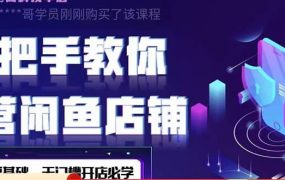 2022版-闲鱼店铺0基础运营实战教学:一部手机,一张卡即可开店做电商