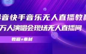 抖音快手音乐无人直播教程,万人演唱会现场无人直播间(教程 素材)