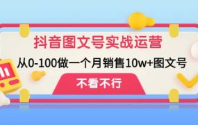抖音图文号实战运营教程：从0-100做一个月销售10w 图文号
