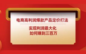 电商高利润爆款产品定价打法:实现利润最大化