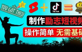 制作Tiktok, Youtube Shorts励志短视频
