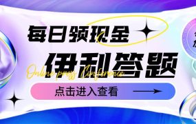 最新伊利答题自动挂机项目,单人每日最高可得200元【软件 教程】