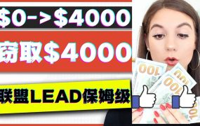 2023国外联盟项目实操保姆级教程:月入4000美元,适合初学者