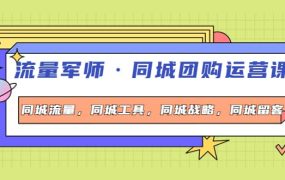 同城团购运营课，同城流量，同城工具，同城战略，同城留客