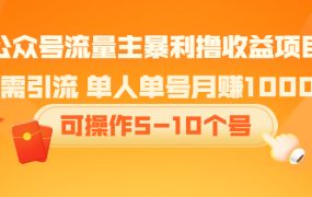 公众号流量主暴利撸收益项目,空闲时间操作