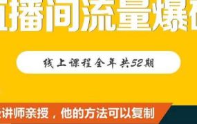 【直播间流量爆破】每周1期带你直入直播电商核心真相,破除盈利瓶颈