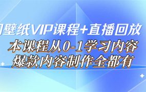 闪闪壁纸VIP课程 直播回放【新】本课程从0-1学习内容，爆款内容制作全都有