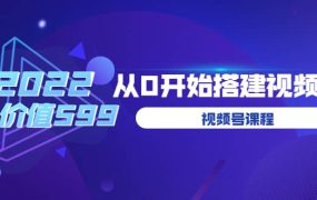 遇见喻导:九亩地视频号课程:2022从0开始搭建视频号(价值599元)