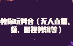 白狼教你玩抖音(无人直播、中视频、影视剪辑等)
