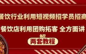 餐饮行业利用短视频招学员招商 餐饮店利用团购拓客 全方面讲解(两套教程)
