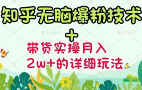 《知乎无脑爆粉技术》 图文带货月入2W 的玩法送素材