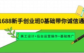 1688新手创业班0基础带你诚信通:美工设计 后台运营操作 基础推广