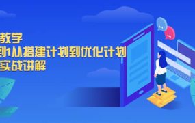 千川教学,从0到1从搭建计划到优化计划,详细实战讲解