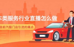 汽车类服务行业直播怎么做,解决目前汽服门店引流的痛点