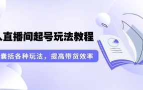 言团队·无人直播间起号玩法教程：囊括各种玩法，提高带货效率（17节课）