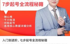 青云高效抖音直播课程,入门到进阶,七步起号全流程秘籍