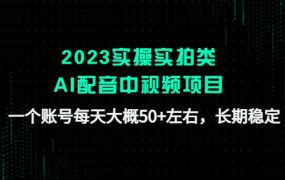 2023实操实拍类AI配音中视频项目,一个账号每天大概50 左右,长期稳定