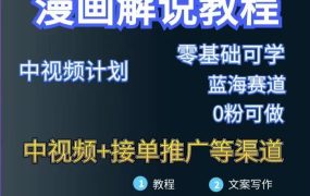 漫画解说保姆级教程,彻底解决版权问题,轻松月入上万