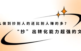 怎么做到抄别人的还比别人赚的多?【付费文章】