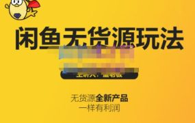 蟹老板·闲鱼无货源玩法(入门 高级),最适合个人互联网的创业项目