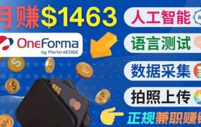 正规副业网站OneForma,只要有时间 就能通过这个网站月赚1000美元以上