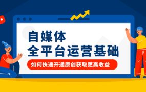 自媒体全平台运营基础,如何快速开通原创获取更高收益