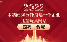 零基础30分钟搭建一个企业儿童玩具网站:助力传统企业开拓线上销售(附源码)