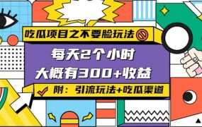 吃瓜项目之不要脸玩法(附 快手美女号引流 吃瓜渠道)