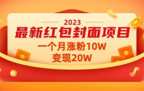 2023最新红包封面项目【视频 资料】
