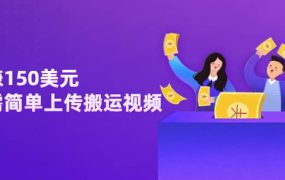 日赚150美元,只需简单上传搬运视频,通过视频分享网站rumble赚钱的2种方法