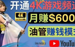 边玩游戏边赚钱的方法，开通一个4K高清游戏YouTube频道, 轻松月入6000美元