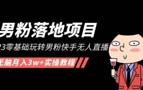 【男粉落地项目】2023零基础玩转男粉快手无人直播,无脑月入3w 实操教程!