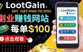 做调查下载APP, 玩游戏赚钱 – 通过GPT(Get-Paid-To)每单100美元